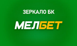 Зеркало Мелбет
