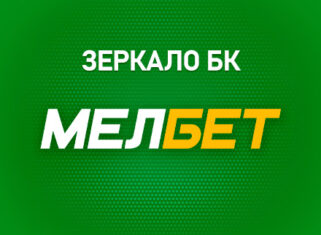 Зеркало Мелбет