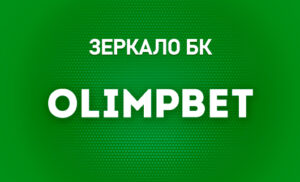 Зеркало Олимпбет