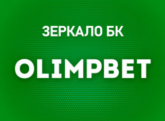 Зеркало Олимпбет