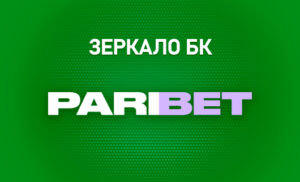 Актуальное зеркало Парибет на сегодня