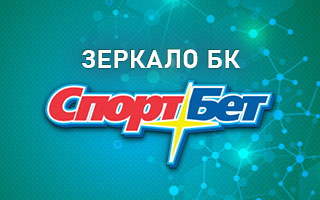 Зеркало Спортбет