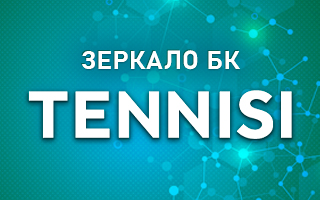 Актуальное зеркало Тенниси