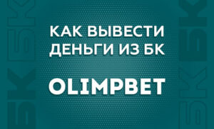 Как вывести деньги с БК Олимпбет
