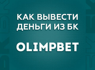 Как вывести деньги с БК Олимпбет