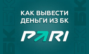 Как вывести деньги с БК Пари