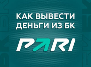 Как вывести деньги с БК Пари
