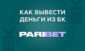 Как вывести деньги с БК Парибет