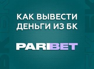 Как вывести деньги с БК Парибет