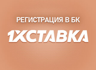 Регистрация в БК 1хСтавка