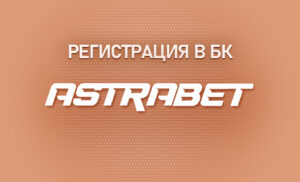 Особенности регистрации в БК Астрабет