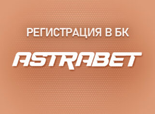 Особенности регистрации в БК Астрабет