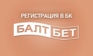 Регистрация в БК Балтбет