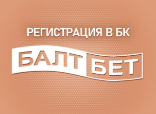 Особенности регистрации в БК Балтбет