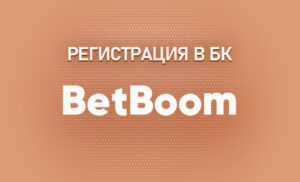 Регистрация в БК Бет Бум