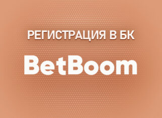 Регистрация в БК Бет Бум