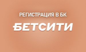 Регистрация в БК