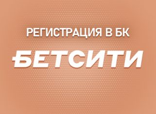 Регистрация в БК
