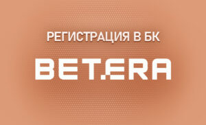 Регистрация в БК Бетера
