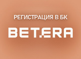 Особенности регистрации в букмекерской конторе Бетера