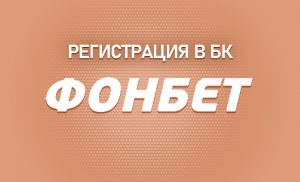 Регистрация в БК