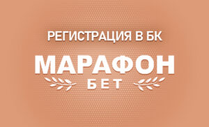 Регистрации в БК Марафонбет