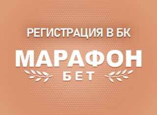 Регистрации в БК Марафонбет