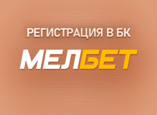 Особенности регистрации в БК Мелбет