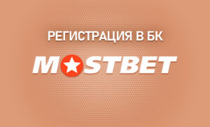 Особенности регистрации в БК Мостбет