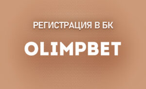 Особенности регистрации в БК Олимпбет