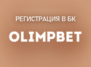 Особенности регистрации в БК Олимпбет