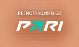 Регистрация в БК Пари