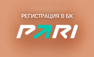 Особенности регистрации в БК Парибет