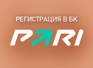 Особенности регистрации в БК Парибет