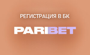 Регистрация в БК Парибет