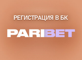 Регистрация в БК Парибет