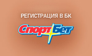 Регистрация в БК Спортбет