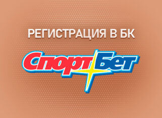 Регистрация в БК Спортбет