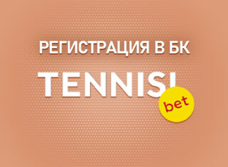 Регистрации в БК Тенниси