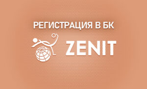 Особенности регистрации в БК Зенит