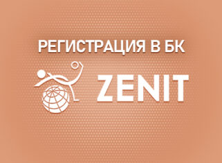 Особенности регистрации в БК Зенит
