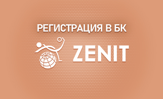 Особенности регистрации в БК Зенит