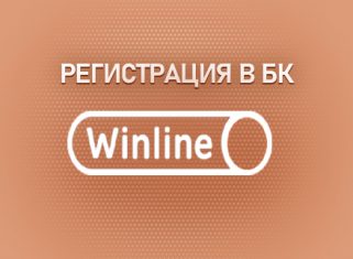 Регистрация в БК
