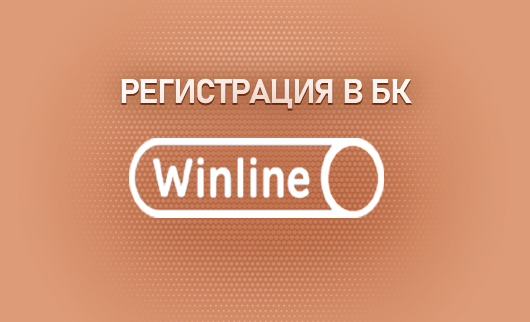 Регистрация в БК