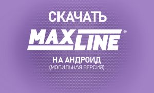Скачать MAXLINE на Android