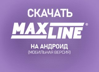 Скачать MAXLINE на Android