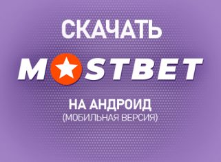 Скачать Мостбет на Андроид