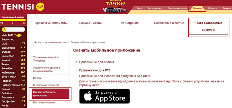Приложение на сайте БК