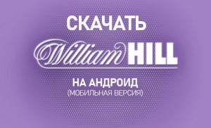 William Hill на Андроид