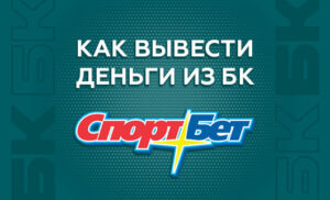 Как вывести деньги с БК Спортбет